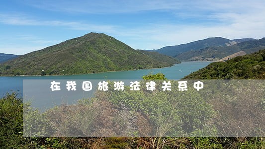 在我国旅游法律关系中 在我国旅游法律关系中