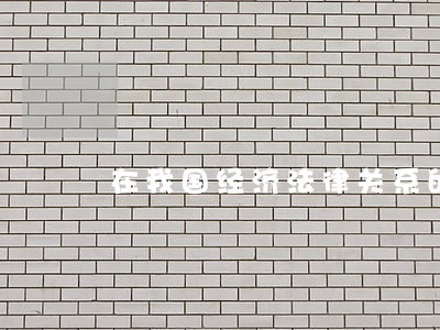 在我国经济法律关系的主体包括 在我国经济法律关系的主体包括