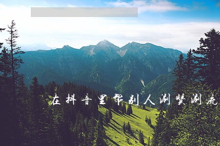 在抖音里帮别人涮赞涮流量违法吗 在抖音里帮别人涮赞涮流量违法吗