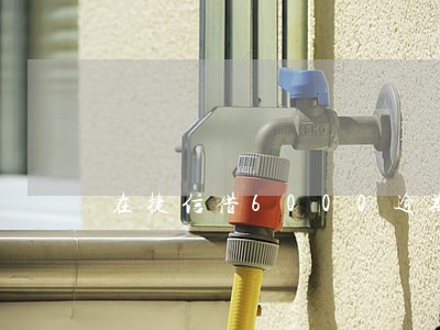 在捷信借6000逾期六年 在捷信借6000逾期六年