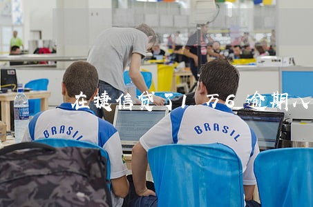 在捷信贷了1万6逾期八年