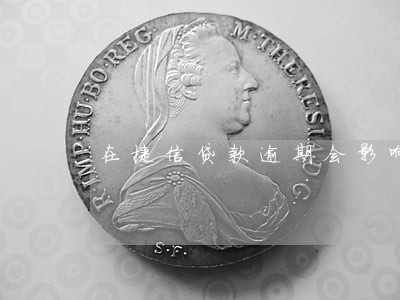 在捷信贷款逾期会影响信誉么 在捷信贷款逾期会影响信誉么