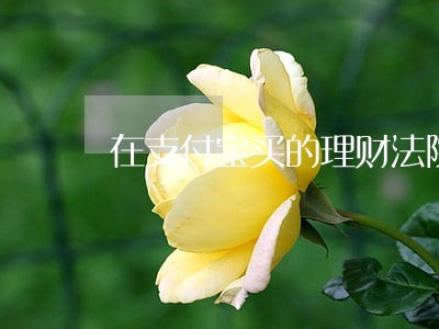 在支付宝买的理财法院能查到 在支付宝买的理财法院能查到