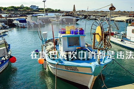 在斯巴达吹口哨都是违法的么 在斯巴达吹口哨都是违法的么