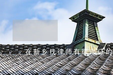 在新乡找律师有律师证的 在新乡找律师有律师证的