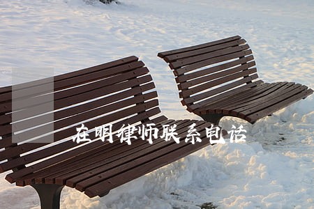在明律师联系电话 在明律师联系电话