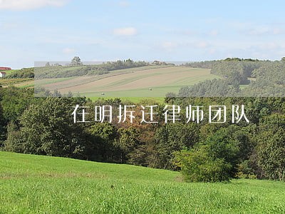 在明拆迁律师团队 在明拆迁律师团队
