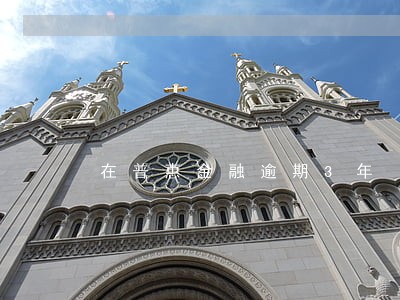 在普惠金融逾期3年 在普惠金融逾期3年