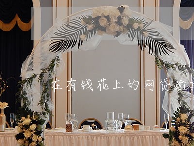 在有钱花上的网贷逾期要坐牢吗