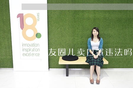 在朋友圈儿卖口罩违法吗 在朋友圈儿卖口罩违法吗