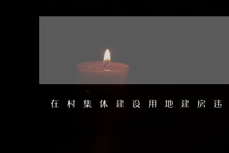 在村集体建设用地建房违法吗 在村集体建设用地建房违法吗