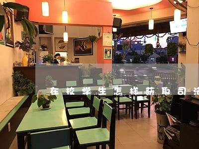 在校学生怎样获取司法资格 在校学生怎样获取司法资格