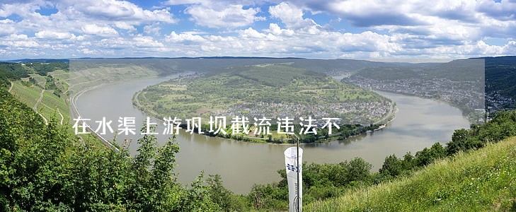 在水渠上游巩坝截流违法不 在水渠上游巩坝截流违法不
