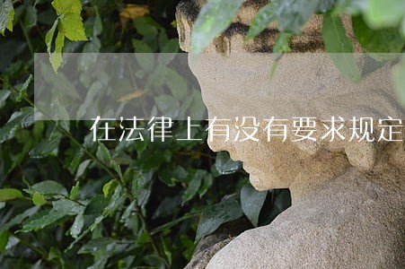 在法律上有没有要求规定的格式 在法律上有没有要求规定的格式