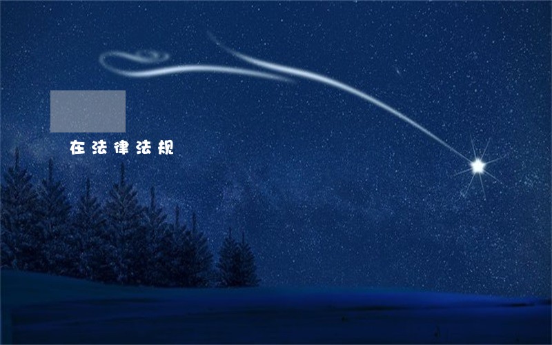在法律法规 在法律法规