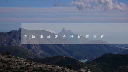 在法律规定合法的范围内 在法律规定合法的范围内