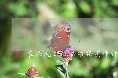 在法院上班必须得有律师证么 在法院上班必须得有律师证么