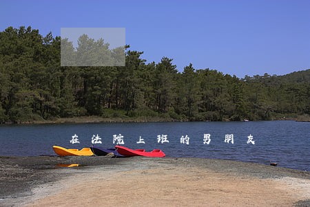 在法院上班的男朋友 在法院上班的男朋友