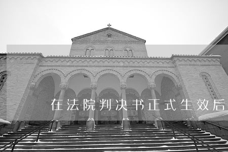 在法院判决书正式生效后