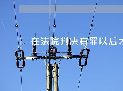 在法院判决有罪以后才解除合同的