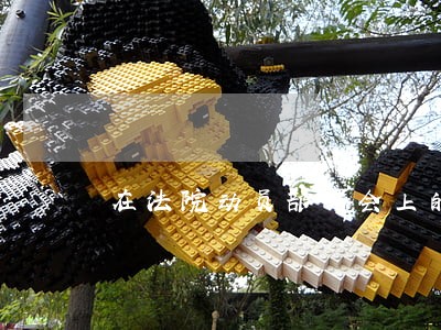 在法院动员部署会上的讲话 在法院动员部署会上的讲话