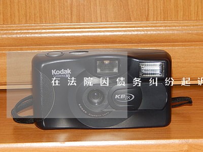在法院因债务纠纷起诉别人 在法院因债务纠纷起诉别人