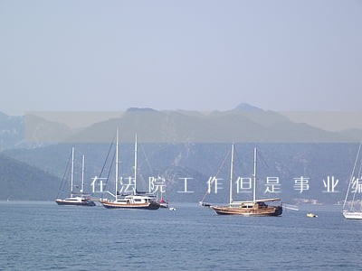 在法院工作但是事业编制 在法院工作但是事业编制