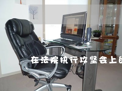 在法院执行攻坚会上的讲话