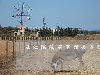 在法院没有下判决书钱