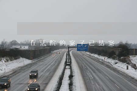在法院的案子已结案 在法院的案子已结案
