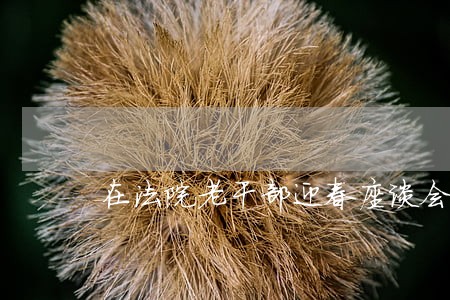在法院老干部迎春座谈会上的讲话 在法院老干部迎春座谈会上的讲话