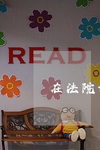 在法院调解双方已经协议签字离婚 在法院调解双方已经协议签字离婚