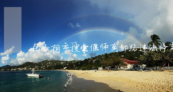 在洛阳市搜索偃师商都路违法停车 在洛阳市搜索偃师商都路违法停车