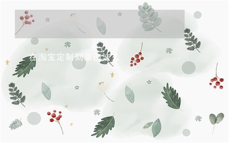 在淘宝定制刻章违法么
