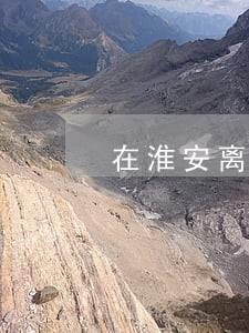 在淮安离婚去哪里办手续 在淮安离婚去哪里办手续