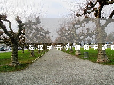 在深圳开的信用卡逾期了 在深圳开的信用卡逾期了