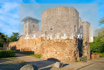 在澳洲信用卡逾期