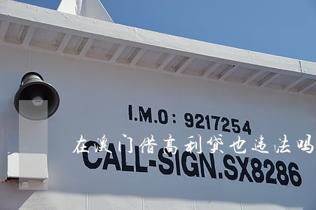 在澳门借高利贷也违法吗