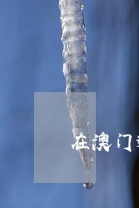 在澳门逾期28天会如何处理