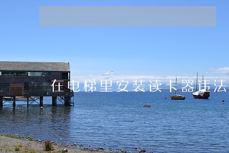 在电梯里安装读卡器违法 在电梯里安装读卡器违法