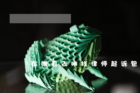 在睢县去哪找律师起诉包工头 在睢县去哪找律师起诉包工头