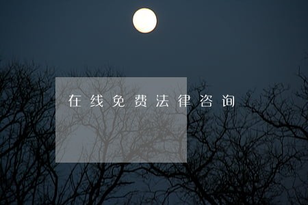 在线免费法律咨询 在线免费法律咨询