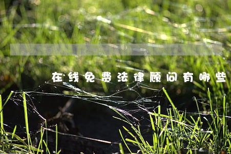 在线免费法律顾问有哪些 在线免费法律顾问有哪些