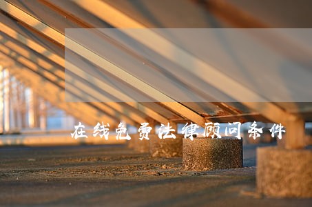 在线免费法律顾问条件 在线免费法律顾问条件