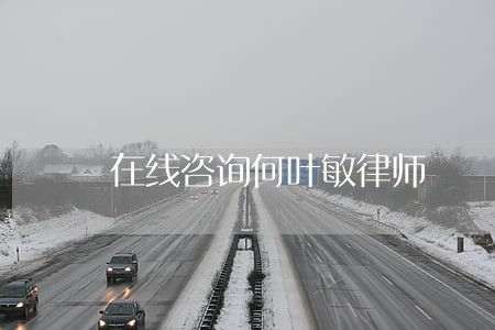 在线咨询何叶敏律师 在线咨询何叶敏律师
