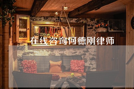 在线咨询何德刚律师 在线咨询何德刚律师