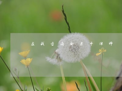 在线咨询俞肃平律师 在线咨询俞肃平律师