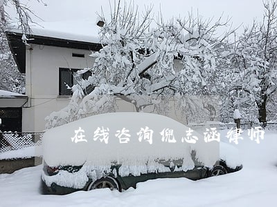 在线咨询倪志涵律师 在线咨询倪志涵律师