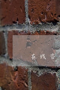在线咨询刘春伟律师 在线咨询刘春伟律师
