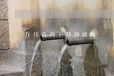 在线咨询卜静静律师 在线咨询卜静静律师